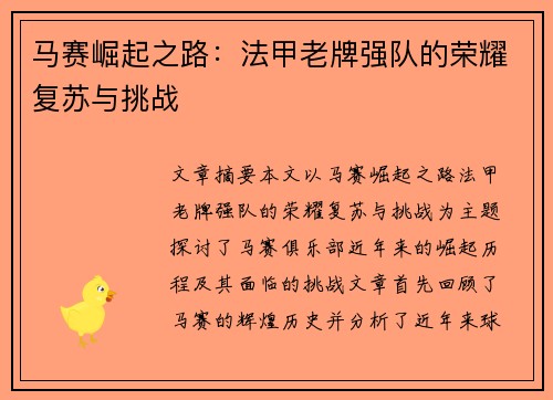 马赛崛起之路:法甲老牌强队的荣耀复苏与挑战 马赛崛起之路:法甲老牌强队的荣耀复苏与挑战