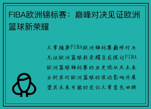 FIBA欧洲锦标赛:巅峰对决见证欧洲篮球新荣耀 FIBA欧洲锦标赛:巅峰对决见证欧洲篮球新荣耀