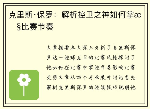 克里斯·保罗:解析控卫之神如何掌控比赛节奏 克里斯·保罗:解析控卫之神如何掌控比赛节奏