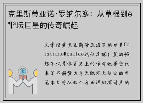 克里斯蒂亚诺·罗纳尔多:从草根到足坛巨星的传奇崛起 克里斯蒂亚诺·罗纳尔多:从草根到足坛巨星的传奇崛起