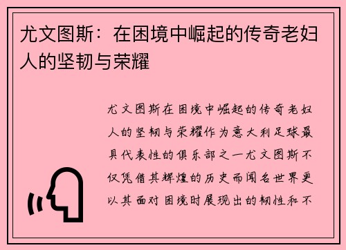 尤文图斯:在困境中崛起的传奇老妇人的坚韧与荣耀 尤文图斯:在困境中崛起的传奇老妇人的坚韧与荣耀