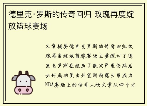 德里克·罗斯的传奇回归 玫瑰再度绽放篮球赛场 德里克·罗斯的传奇回归 玫瑰再度绽放篮球赛场