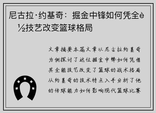尼古拉·约基奇:掘金中锋如何凭全能技艺改变篮球格局 尼古拉·约基奇:掘金中锋如何凭全能技艺改变篮球格局