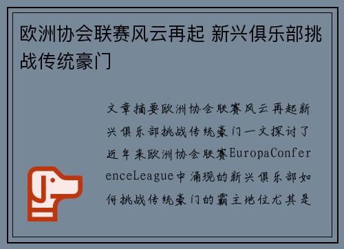 欧洲协会联赛风云再起 新兴俱乐部挑战传统豪门 欧洲协会联赛风云再起 新兴俱乐部挑战传统豪门