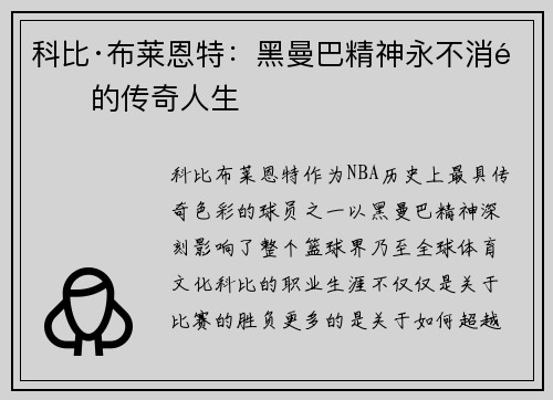 科比·布莱恩特:黑曼巴精神永不消逝的传奇人生 科比·布莱恩特:黑曼巴精神永不消逝的传奇人生