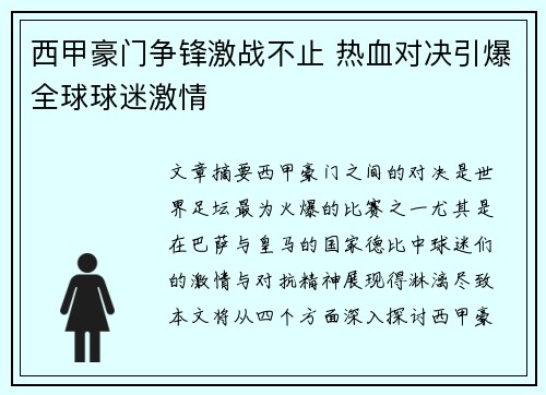 西甲豪门争锋激战不止 热血对决引爆全球球迷激情 西甲豪门争锋激战不止 热血对决引爆全球球迷激情