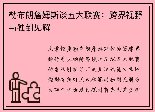 勒布朗詹姆斯谈五大联赛:跨界视野与独到见解 勒布朗詹姆斯谈五大联赛:跨界视野与独到见解