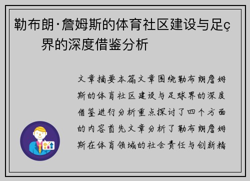 勒布朗·詹姆斯的体育社区建设与足球界的深度借鉴分析 勒布朗·詹姆斯的体育社区建设与足球界的深度借鉴分析
