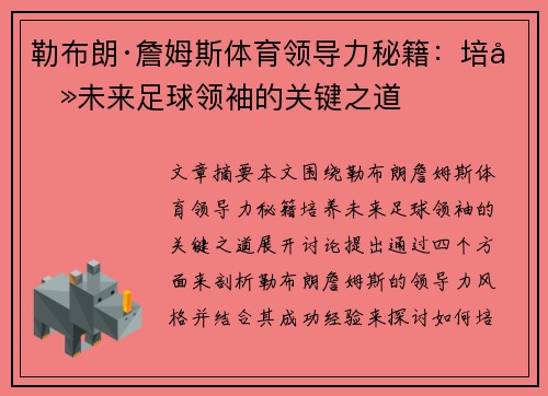 勒布朗·詹姆斯体育领导力秘籍:培养未来足球领袖的关键之道 勒布朗·詹姆斯体育领导力秘籍:培养未来足球领袖的关键之道