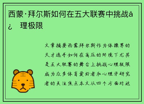 西蒙·拜尔斯如何在五大联赛中挑战心理极限 西蒙·拜尔斯如何在五大联赛中挑战心理极限