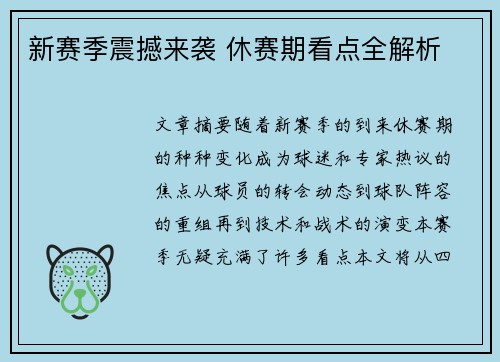 新赛季震撼来袭 休赛期看点全解析 新赛季震撼来袭 休赛期看点全解析