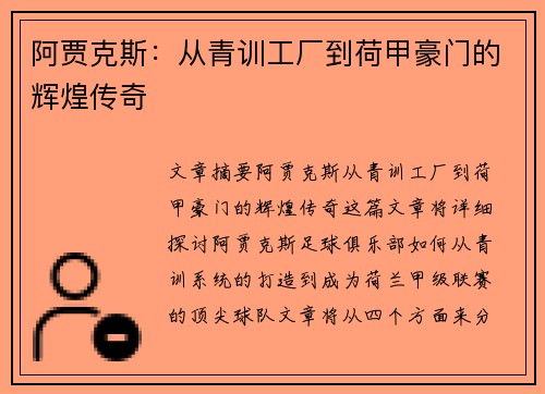 阿贾克斯:从青训工厂到荷甲豪门的辉煌传奇 阿贾克斯:从青训工厂到荷甲豪门的辉煌传奇