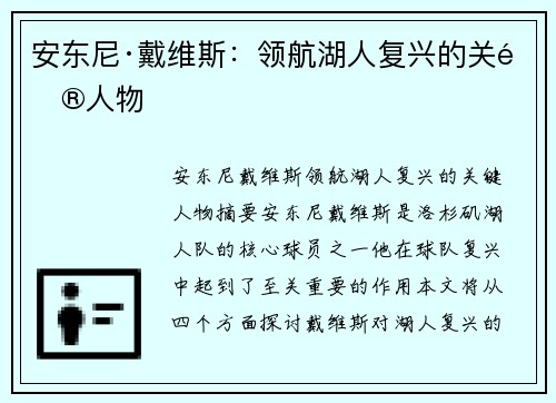 安东尼·戴维斯:领航湖人复兴的关键人物 安东尼·戴维斯:领航湖人复兴的关键人物