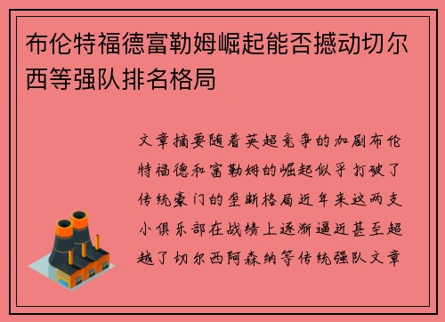 布伦特福德富勒姆崛起能否撼动切尔西等强队排名格局 布伦特福德富勒姆崛起能否撼动切尔西等强队排名格局