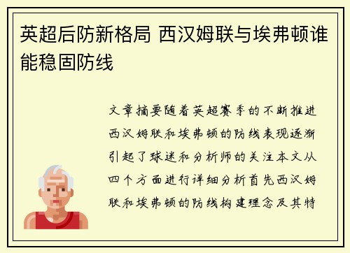 英超后防新格局 西汉姆联与埃弗顿谁能稳固防线 英超后防新格局 西汉姆联与埃弗顿谁能稳固防线