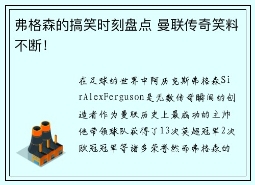 弗格森的搞笑时刻盘点 曼联传奇笑料不断! 弗格森的搞笑时刻盘点 曼联传奇笑料不断!