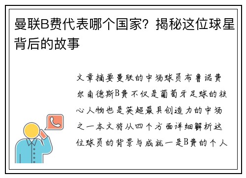 曼联B费代表哪个国家?揭秘这位球星背后的故事 曼联B费代表哪个国家?揭秘这位球星背后的故事