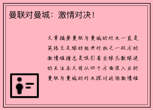 曼联对曼城:激情对决! 曼联对曼城:激情对决!