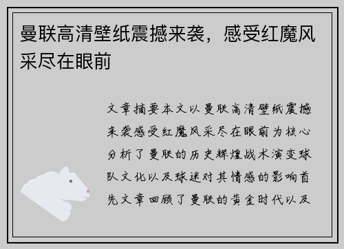 曼联高清壁纸震撼来袭,感受红魔风采尽在眼前 曼联高清壁纸震撼来袭,感受红魔风采尽在眼前