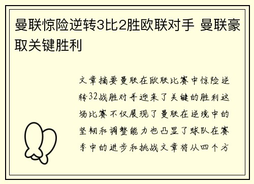 曼联惊险逆转3比2胜欧联对手 曼联豪取关键胜利 曼联惊险逆转3比2胜欧联对手 曼联豪取关键胜利