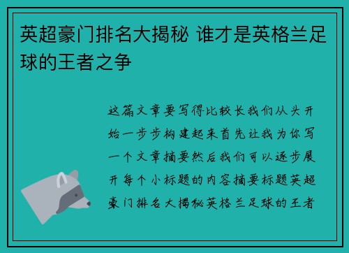 英超豪门排名大揭秘 谁才是英格兰足球的王者之争 英超豪门排名大揭秘 谁才是英格兰足球的王者之争