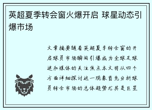 英超夏季转会窗火爆开启 球星动态引爆市场 英超夏季转会窗火爆开启 球星动态引爆市场