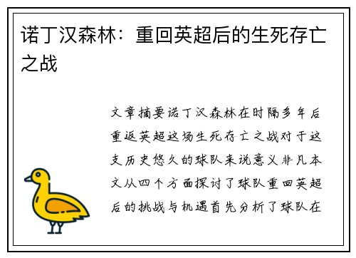 诺丁汉森林:重回英超后的生死存亡之战 诺丁汉森林:重回英超后的生死存亡之战