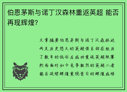 伯恩茅斯与诺丁汉森林重返英超 能否再现辉煌? 伯恩茅斯与诺丁汉森林重返英超 能否再现辉煌?