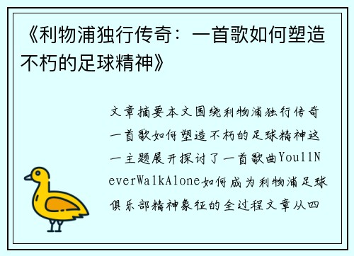 《利物浦独行传奇:一首歌如何塑造不朽的足球精神》 《利物浦独行传奇:一首歌如何塑造不朽的足球精神》