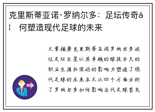 克里斯蒂亚诺·罗纳尔多:足坛传奇如何塑造现代足球的未来 克里斯蒂亚诺·罗纳尔多:足坛传奇如何塑造现代足球的未来