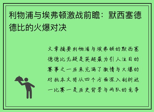 利物浦与埃弗顿激战前瞻:默西塞德德比的火爆对决 利物浦与埃弗顿激战前瞻:默西塞德德比的火爆对决