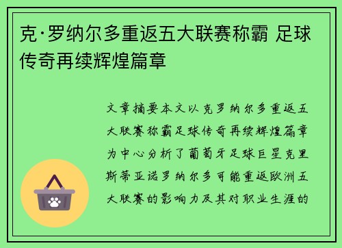 克·罗纳尔多重返五大联赛称霸 足球传奇再续辉煌篇章 克·罗纳尔多重返五大联赛称霸 足球传奇再续辉煌篇章