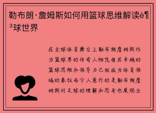 勒布朗·詹姆斯如何用篮球思维解读足球世界 勒布朗·詹姆斯如何用篮球思维解读足球世界