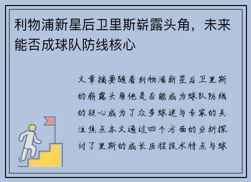 利物浦新星后卫里斯崭露头角,未来能否成球队防线核心 利物浦新星后卫里斯崭露头角,未来能否成球队防线核心