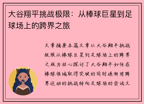 大谷翔平挑战极限:从棒球巨星到足球场上的跨界之旅 大谷翔平挑战极限:从棒球巨星到足球场上的跨界之旅