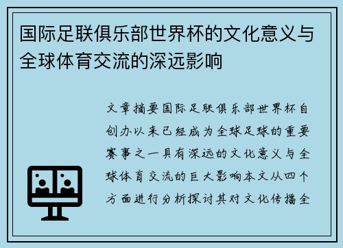 国际足联俱乐部世界杯的文化意义与全球体育交流的深远影响 国际足联俱乐部世界杯的文化意义与全球体育交流的深远影响