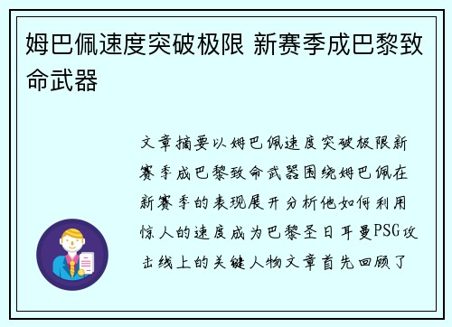 姆巴佩速度突破极限 新赛季成巴黎致命武器 姆巴佩速度突破极限 新赛季成巴黎致命武器