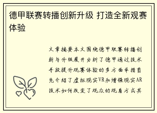 德甲联赛转播创新升级 打造全新观赛体验 德甲联赛转播创新升级 打造全新观赛体验