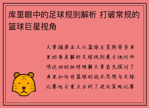 库里眼中的足球规则解析 打破常规的篮球巨星视角 库里眼中的足球规则解析 打破常规的篮球巨星视角
