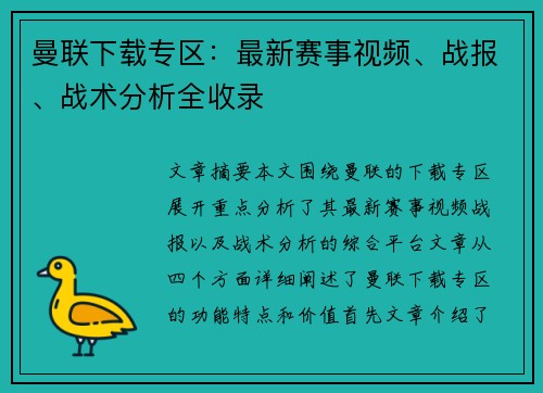 曼联下载专区:最新赛事视频、战报、战术分析全收录 曼联下载专区:最新赛事视频、战报、战术分析全收录