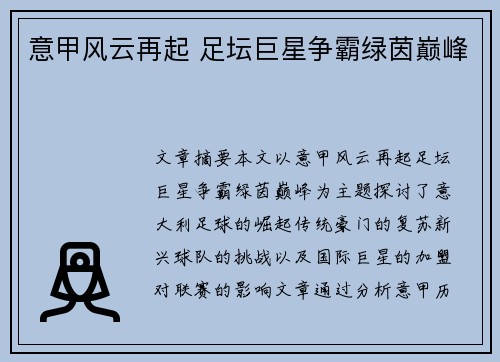 意甲风云再起 足坛巨星争霸绿茵巅峰 意甲风云再起 足坛巨星争霸绿茵巅峰