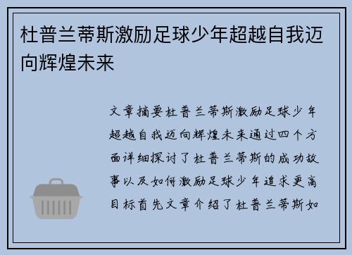 杜普兰蒂斯激励足球少年超越自我迈向辉煌未来 杜普兰蒂斯激励足球少年超越自我迈向辉煌未来