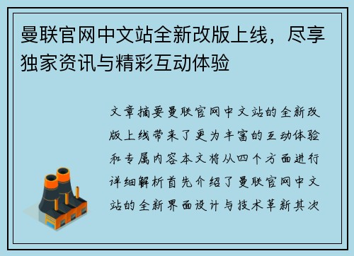 曼联官网中文站全新改版上线,尽享独家资讯与精彩互动体验 曼联官网中文站全新改版上线,尽享独家资讯与精彩互动体验