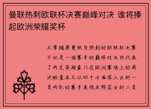 曼联热刺欧联杯决赛巅峰对决 谁将捧起欧洲荣耀奖杯 曼联热刺欧联杯决赛巅峰对决 谁将捧起欧洲荣耀奖杯