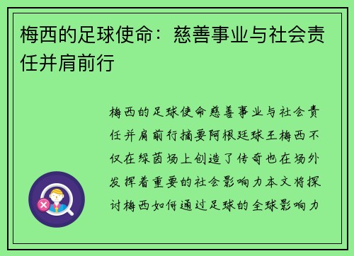 梅西的足球使命:慈善事业与社会责任并肩前行 梅西的足球使命:慈善事业与社会责任并肩前行