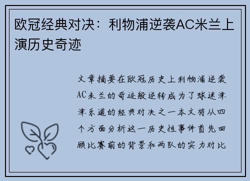 欧冠经典对决:利物浦逆袭AC米兰上演历史奇迹 欧冠经典对决:利物浦逆袭AC米兰上演历史奇迹