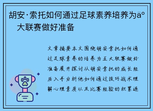 胡安·索托如何通过足球素养培养为五大联赛做好准备 胡安·索托如何通过足球素养培养为五大联赛做好准备
