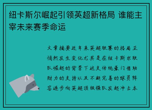纽卡斯尔崛起引领英超新格局 谁能主宰未来赛季命运 纽卡斯尔崛起引领英超新格局 谁能主宰未来赛季命运