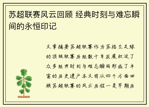 苏超联赛风云回顾 经典时刻与难忘瞬间的永恒印记 苏超联赛风云回顾 经典时刻与难忘瞬间的永恒印记