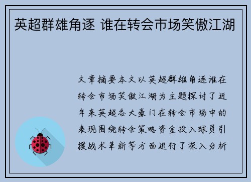 英超群雄角逐 谁在转会市场笑傲江湖 英超群雄角逐 谁在转会市场笑傲江湖